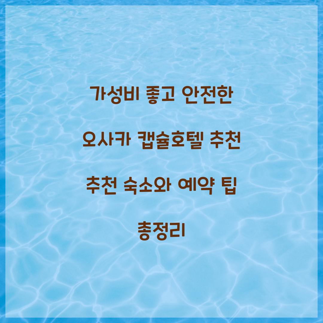 가성비 좋고 안전한 오사카 캡슐호텔