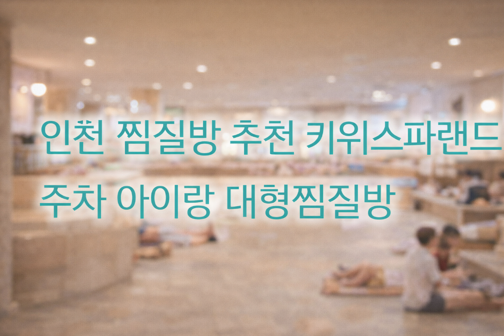 인천 키워스파랜드 아이랑 가기 완벽한 이유 (주차+대형찜질방)