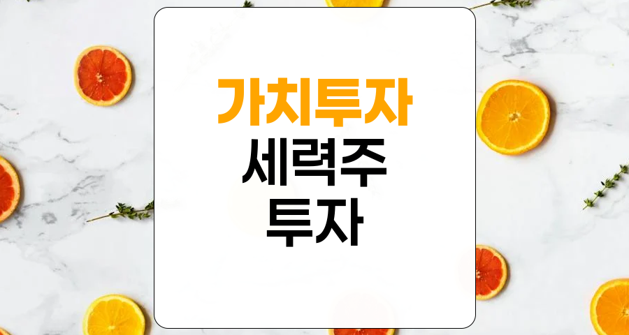 가치투자와 세력주 투자, 투자자의 선택 기준과 전략