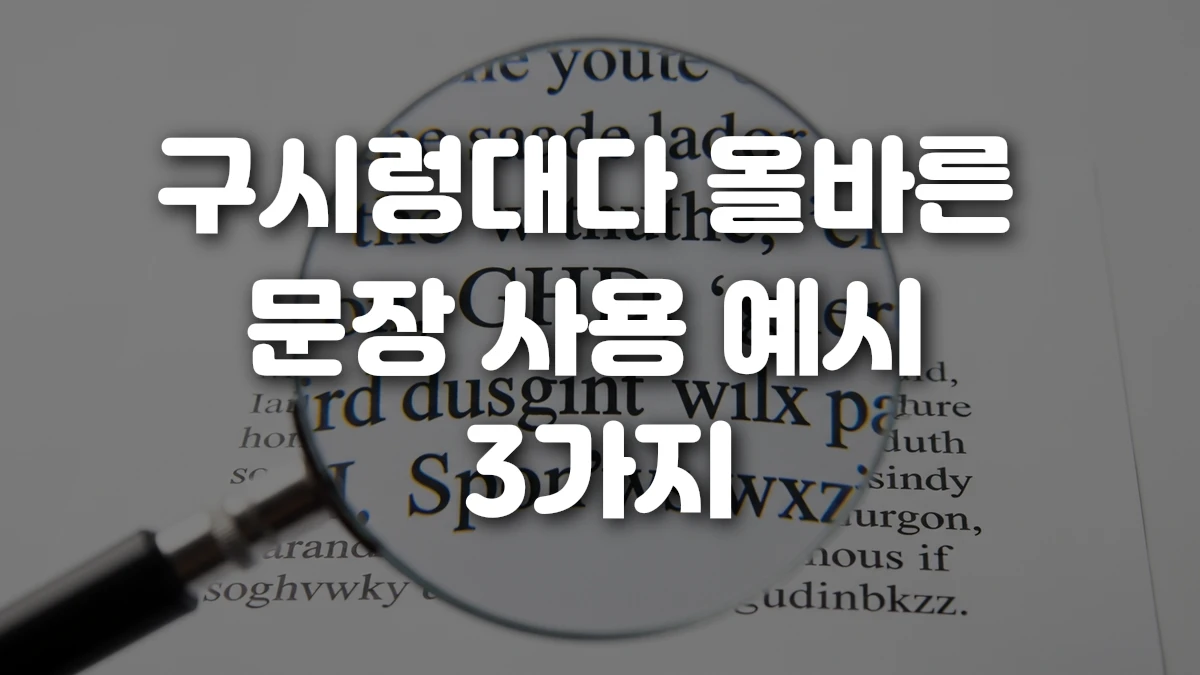구시렁대다 올바른 문장 사용 예시 3가지