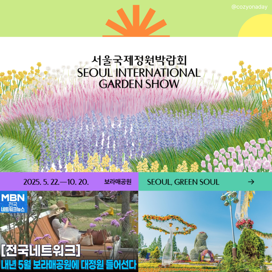 서울국제정원박람회 in 보라매공원 5월에서10월까지 가든쇼 타샤 튜더의 정원처럼 피어나다
