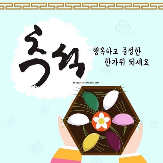 추석 인사말 모음