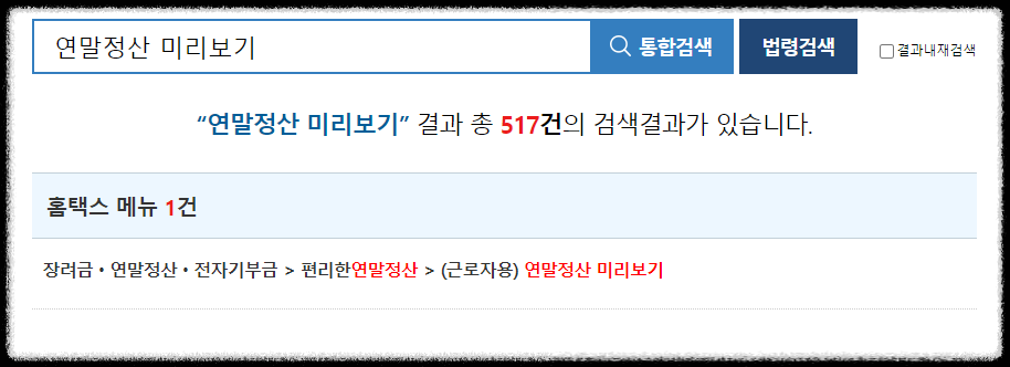 연말정산미리보기-통합검색