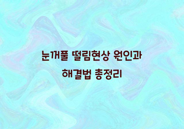 눈꺼풀 떨림현상