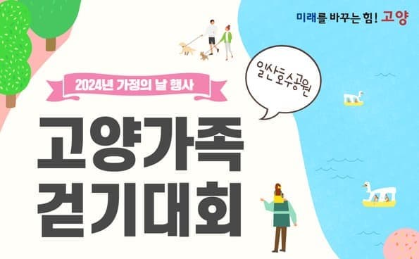 일산 호수 공원 고양 가족 걷기 대회