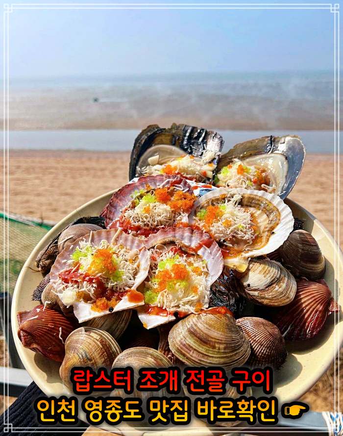 인천 영종도 맛집 랍스터 조개 전골