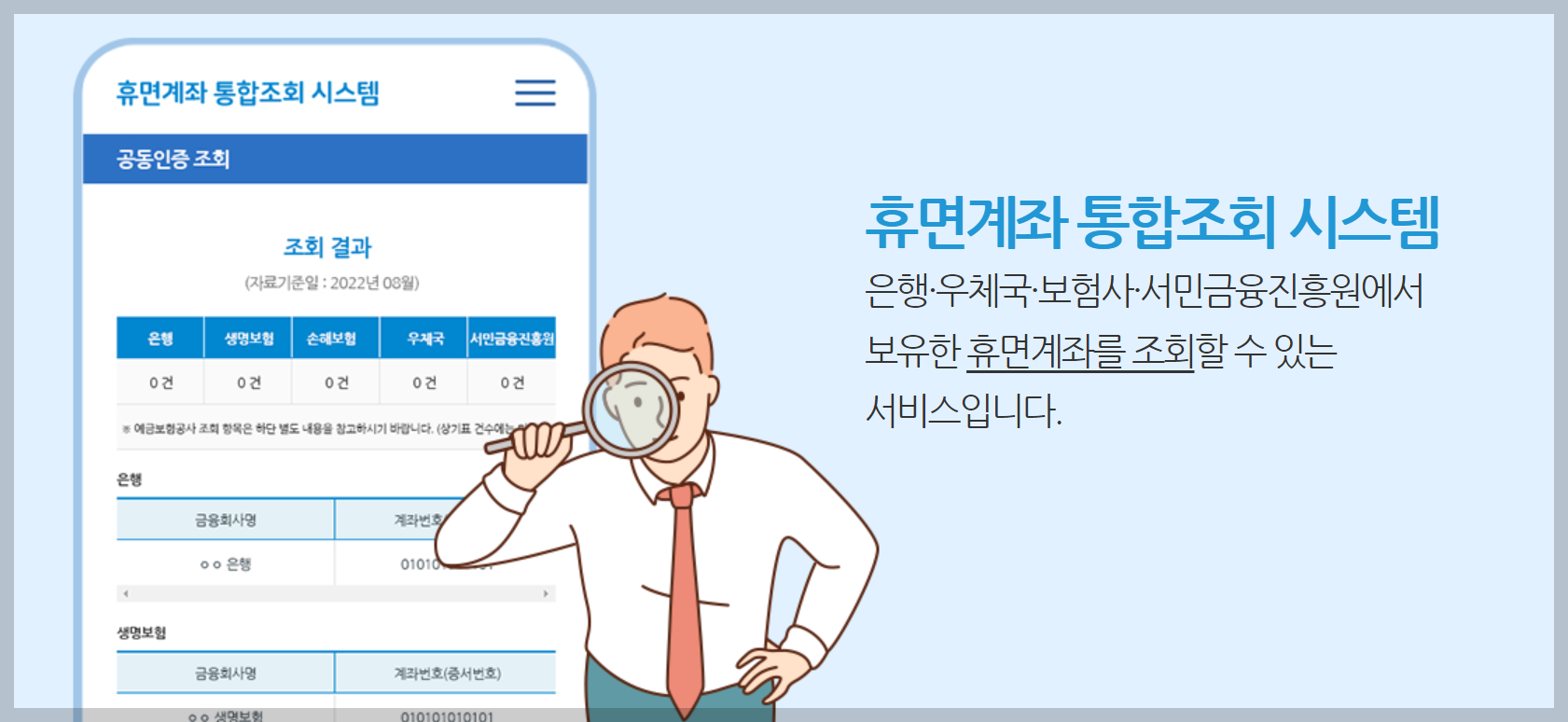 휴면계좌 조회 통합조회 시스템