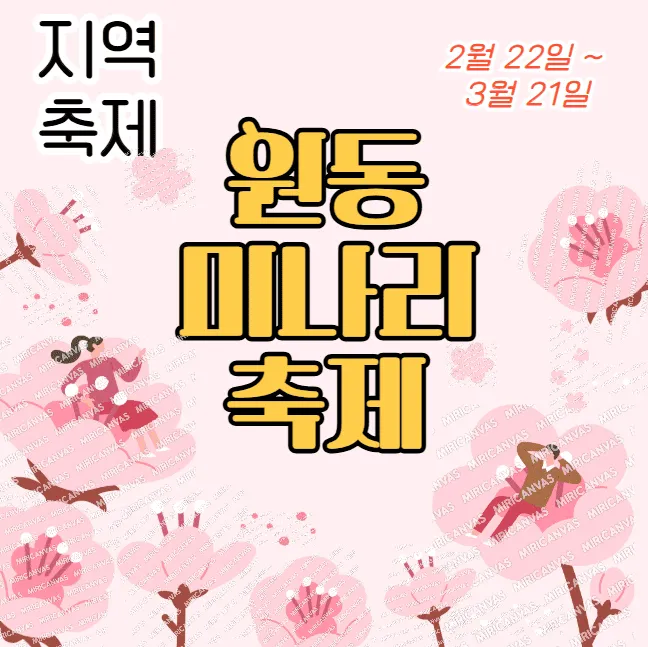 원동 미나리축제 25년 완벽 가이드
