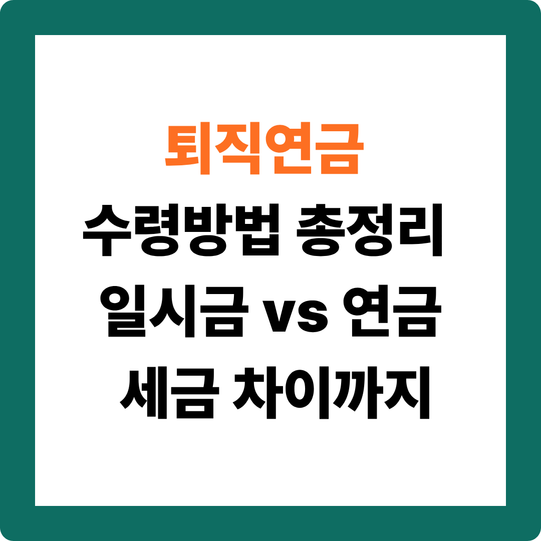 퇴직연금 수령방법 뭐가 유리할까? 일시금 vs 연금 세금 비교
