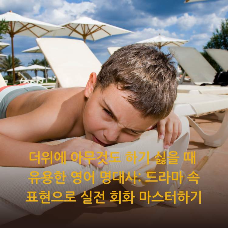 너무-더워서-지친-꼬마-아이