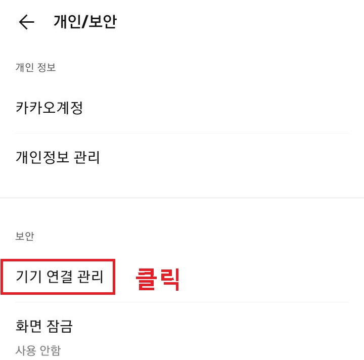 기기 연결 관리 클릭함
