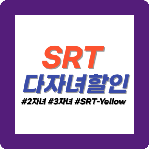 SRT 다자녀 할인 썸네일