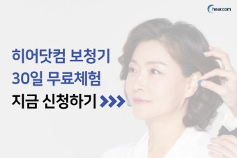 히어닷컴 보청기 가격 2026 최신판