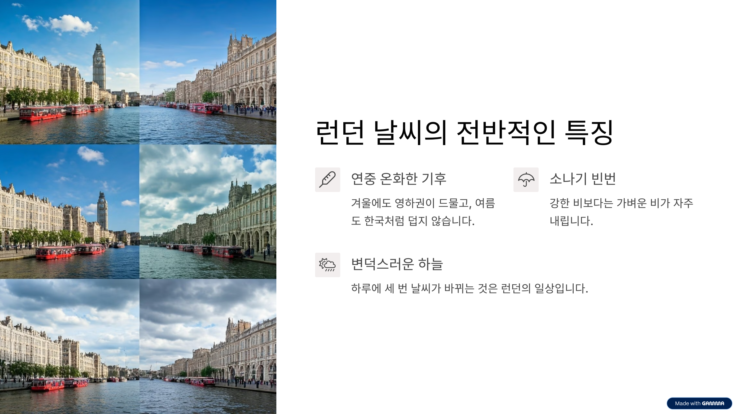 런던 날씨 계절별 특징부터 옷차림, 우산까지 여행자 가이드