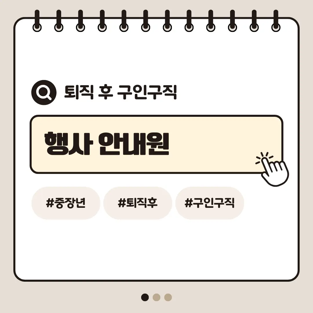 [중장년층 구인구직] 60대 여성 행사 안내원