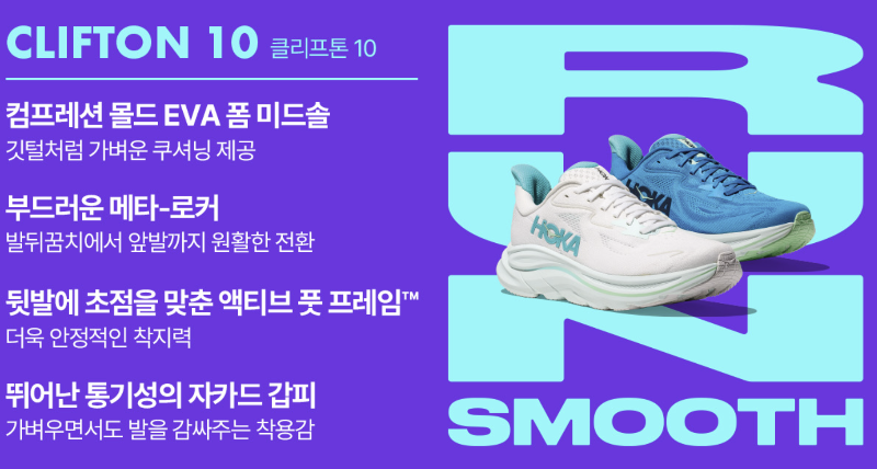 호카 클리프톤 10 사진