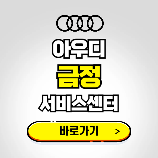 부산 금정구 아우디 서비스센터 예약하기 ❘ 정비 신청 수리 영업시간 전화번호 찾기