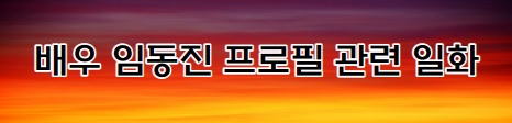배우 임동진 프로필 관련 일화가 적힌 이미지