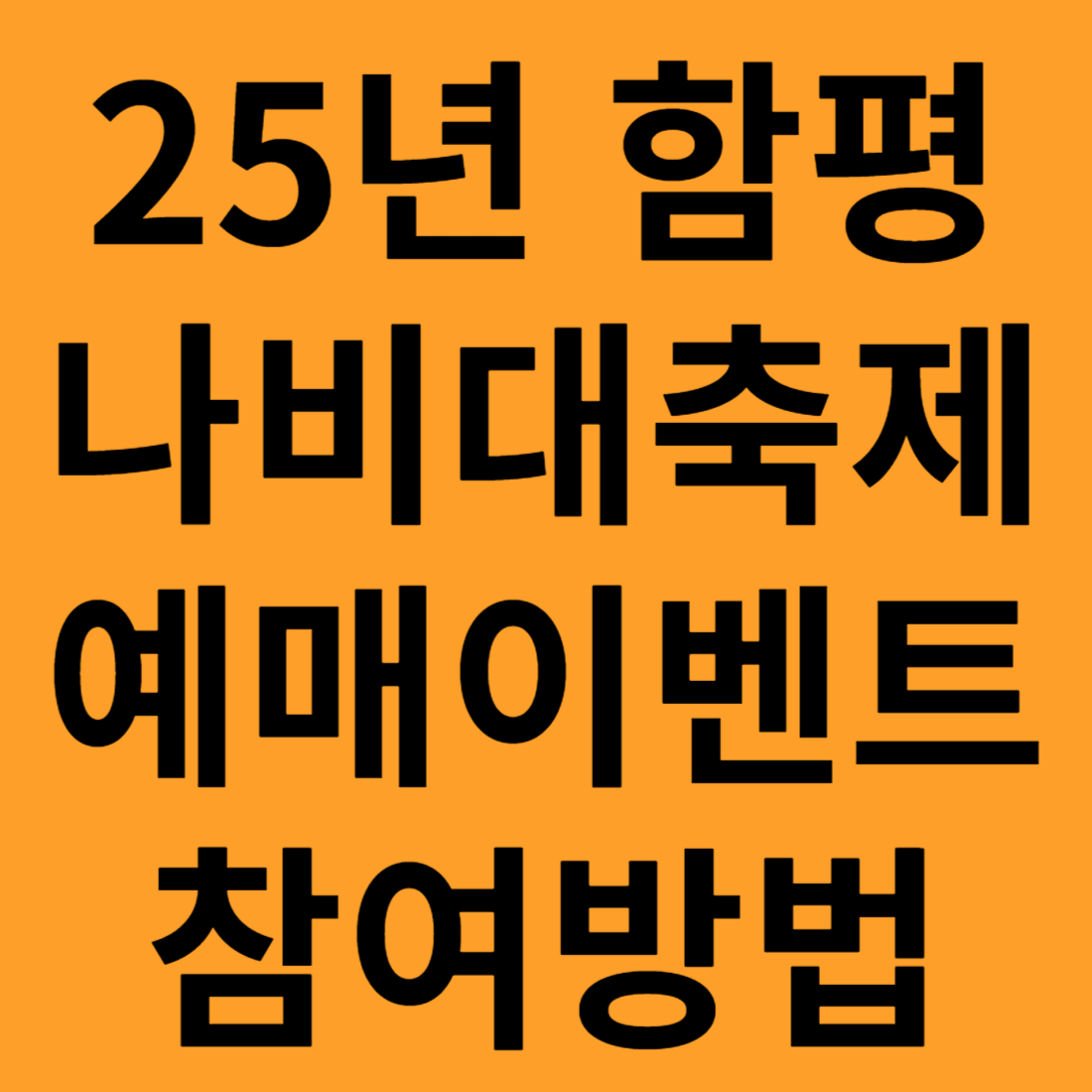 함평 나비대축제