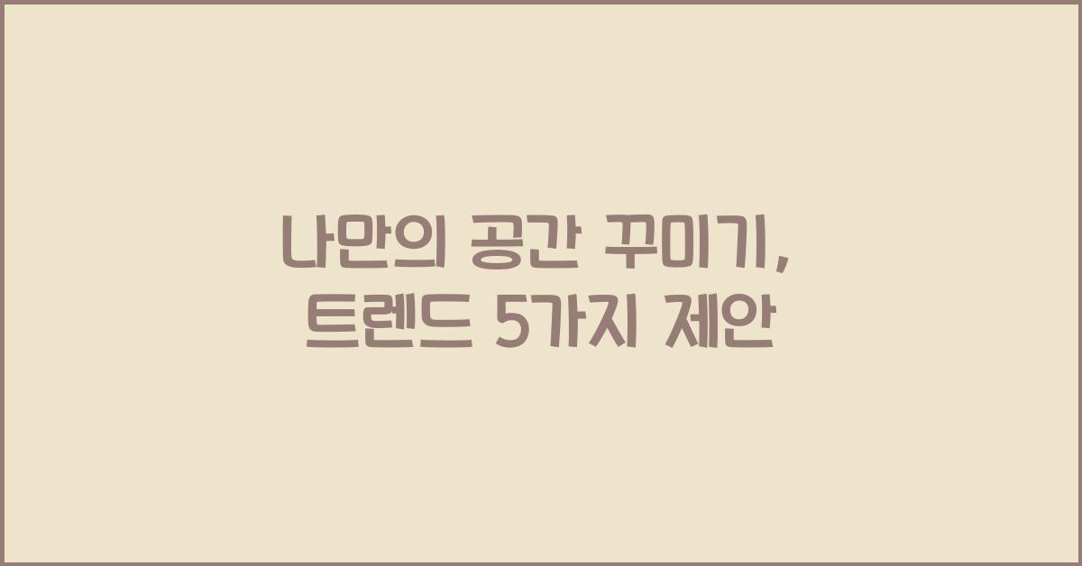 나만의 공간 꾸미기
