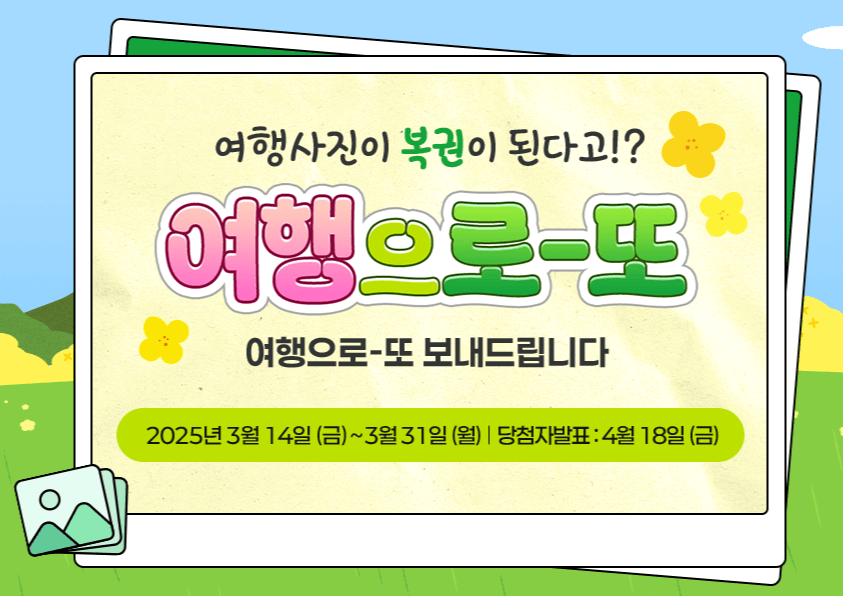 여행 사진이 복권으로? '여행가는 봄' 여행간김에 사진 찍고 경품 받기!