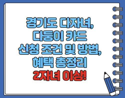 경기도 다자녀 다둥이카드 신청방법 혜택 총정리(최신)