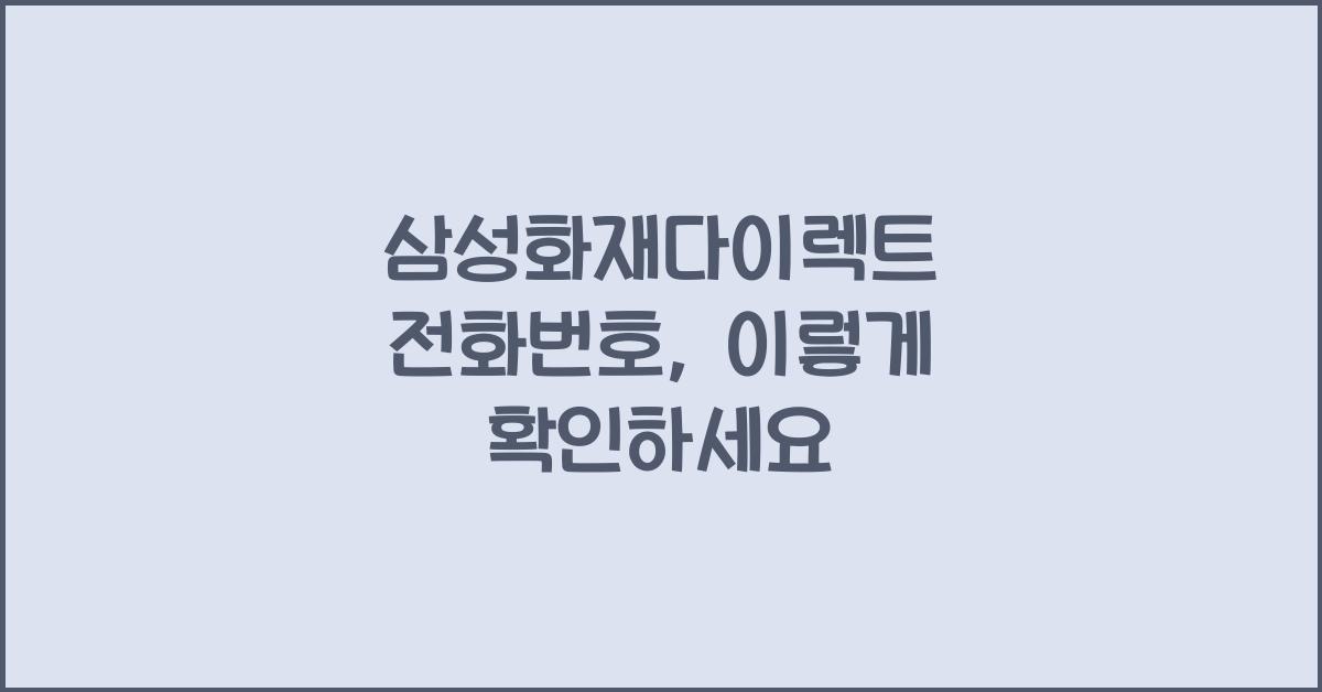 삼성화재다이렉트 전화번호