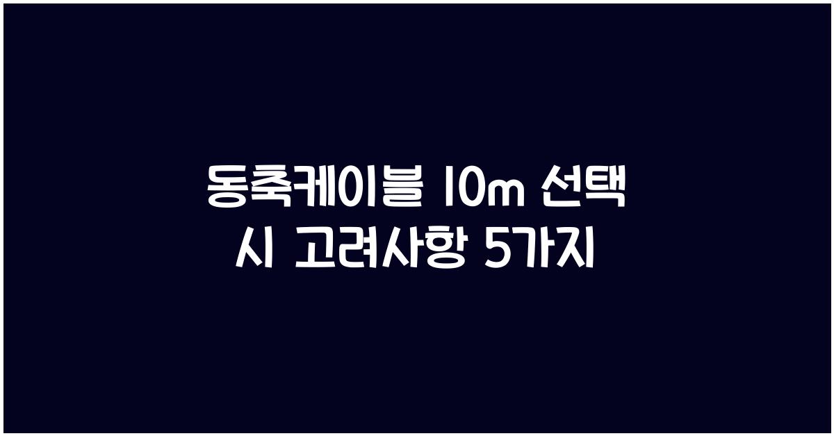 동축케이블 10m