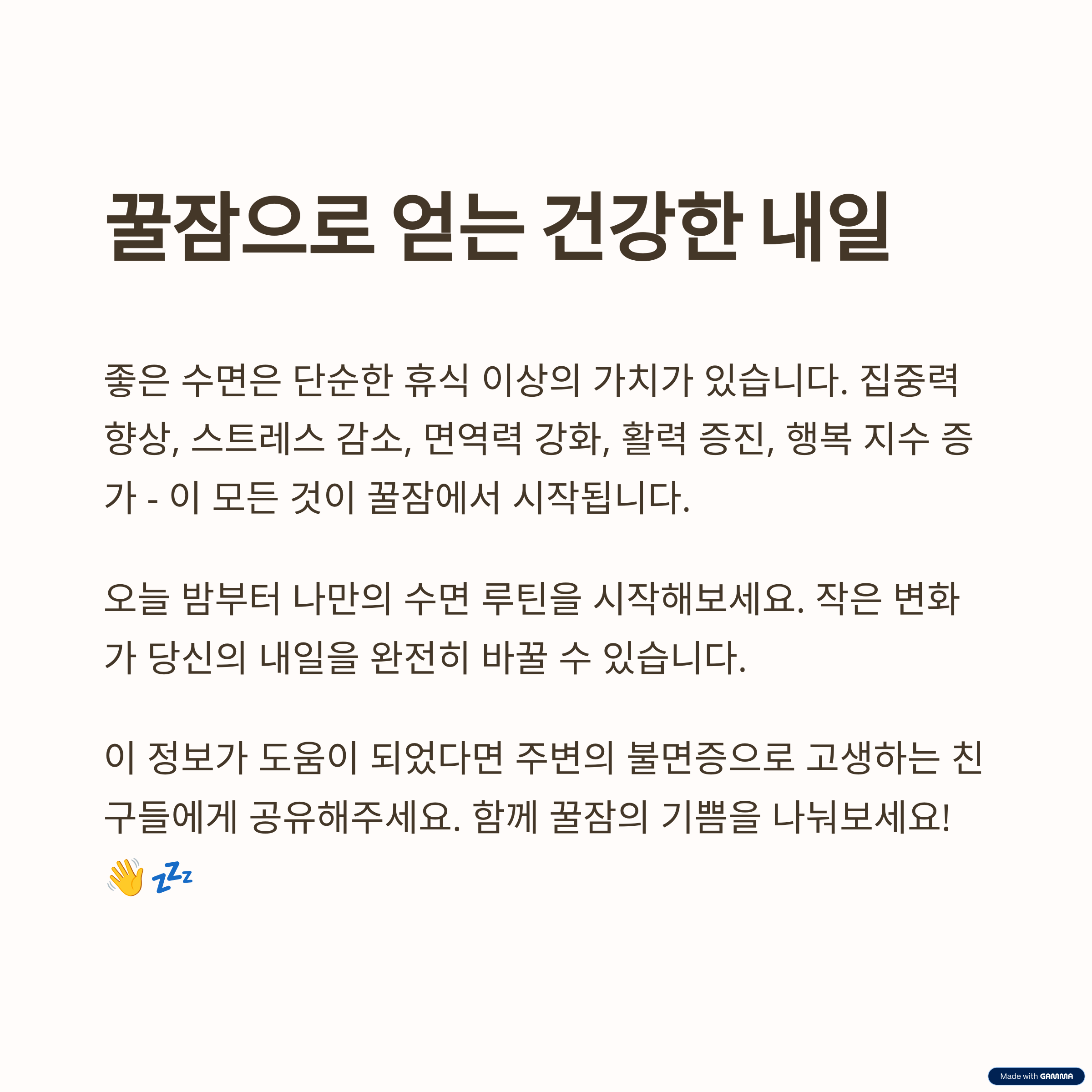 꿀잠은 삶의 활력소