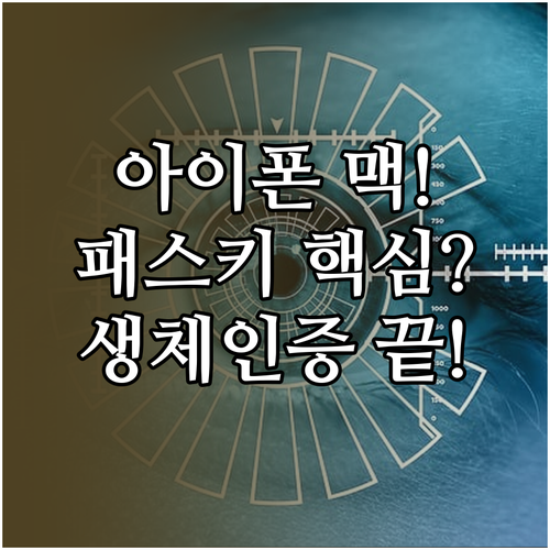 아이폰 맥 네이버 패스키 생체 인증 ..