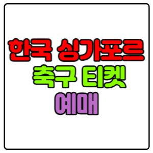 한국-싱가포르-축구-티켓-예매(북중미-월드컵)