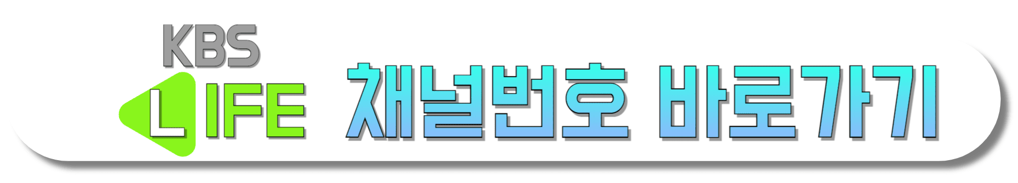 KBS-LIFE-채널번호-바로가기