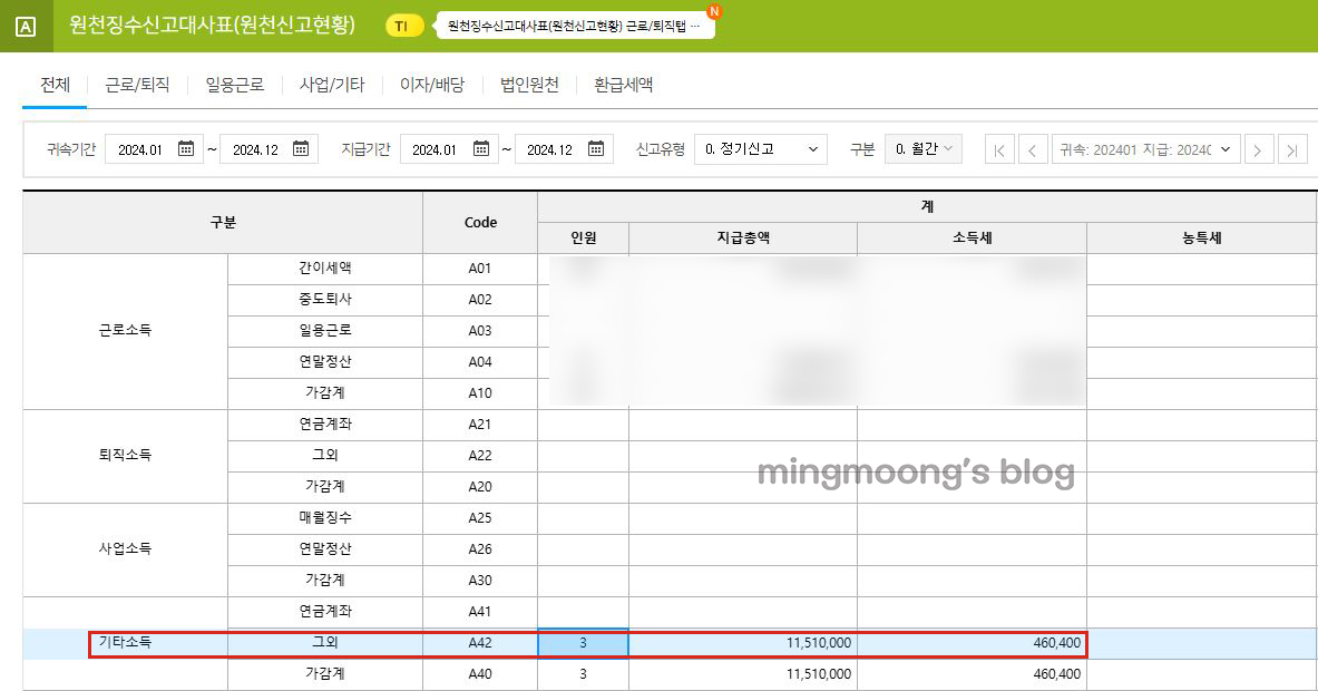 더존 위하고 연말정산 기타소득지급명세서 제출 방법