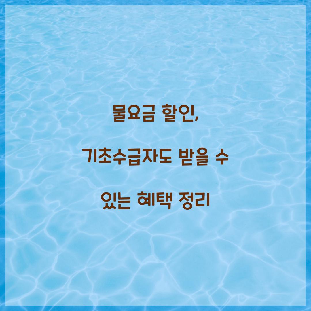 물요금 할인