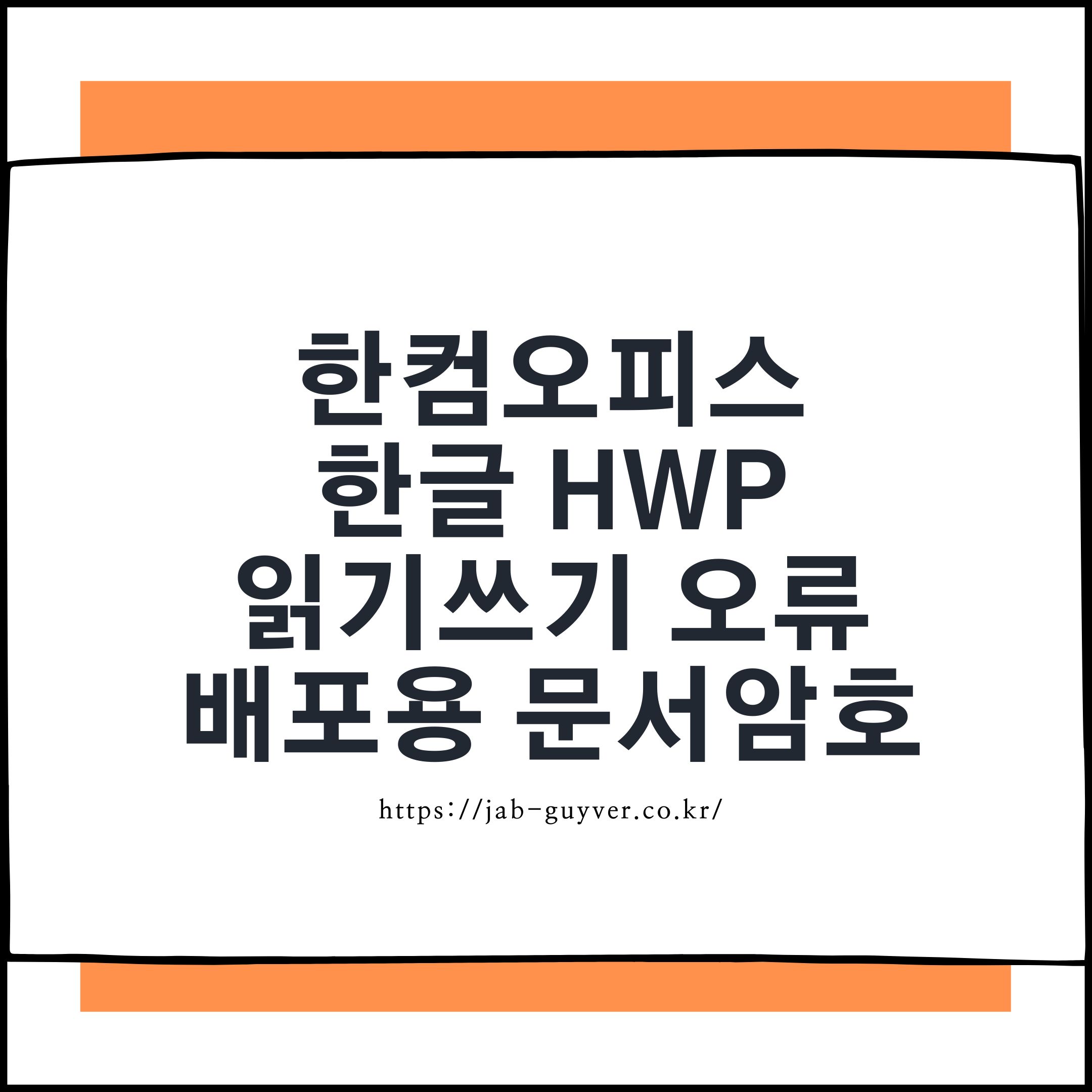 한컴오피스 한글 HWP 저장 안됨 읽기쓰기 오류와 배포용 문서 암호설정 화면
