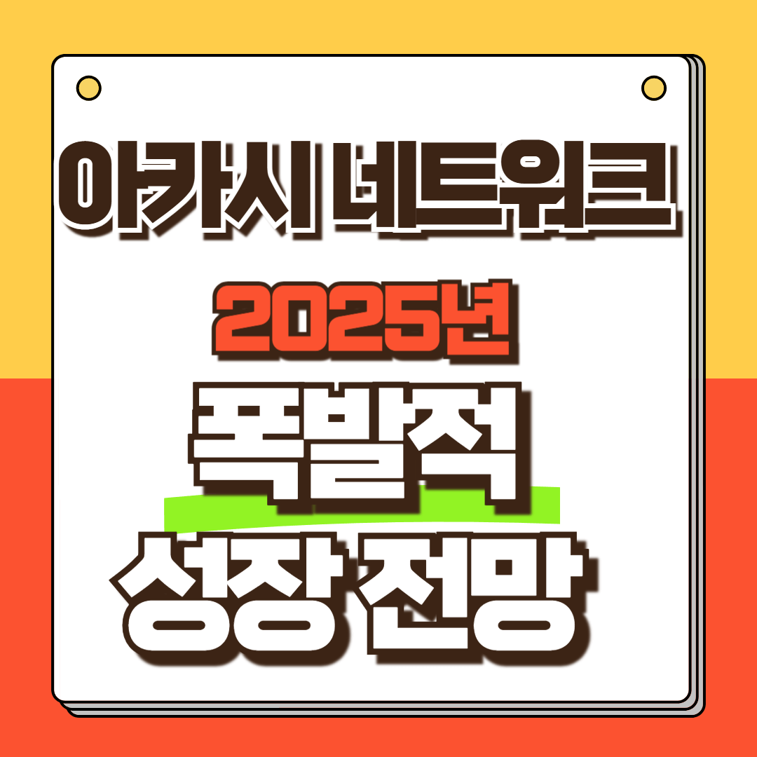 아카시네트워크 전망