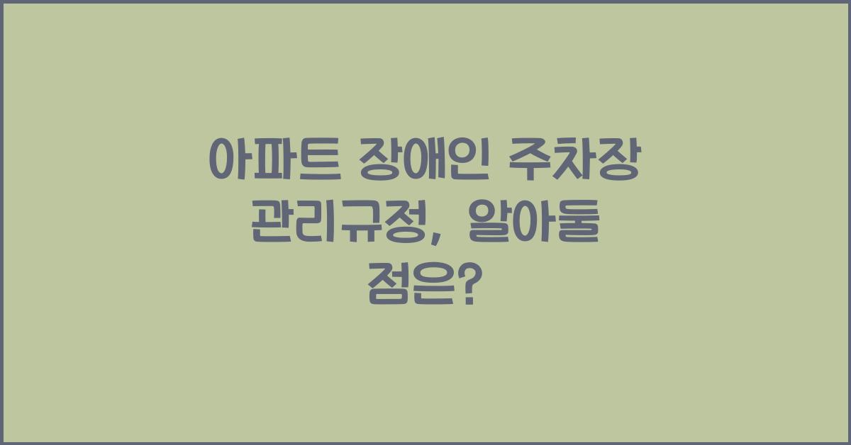 아파트 장애인 주차장 관리규정