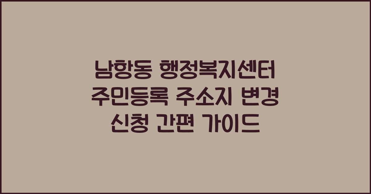 남항동 행정복지센터 주민등록 주소지 변경 신청