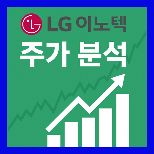 LG이노텍 주가 흐름과 기업 분석 정리
