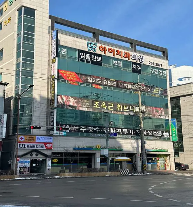 하이치과의원