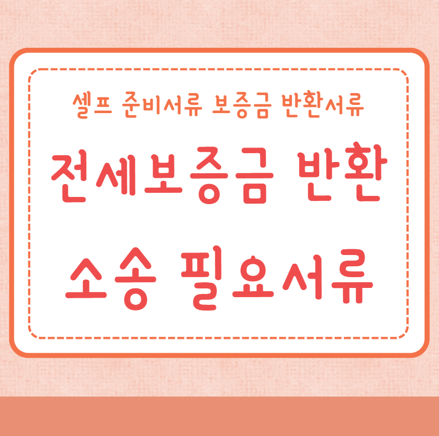 전세보증금 반환소송 필요서류