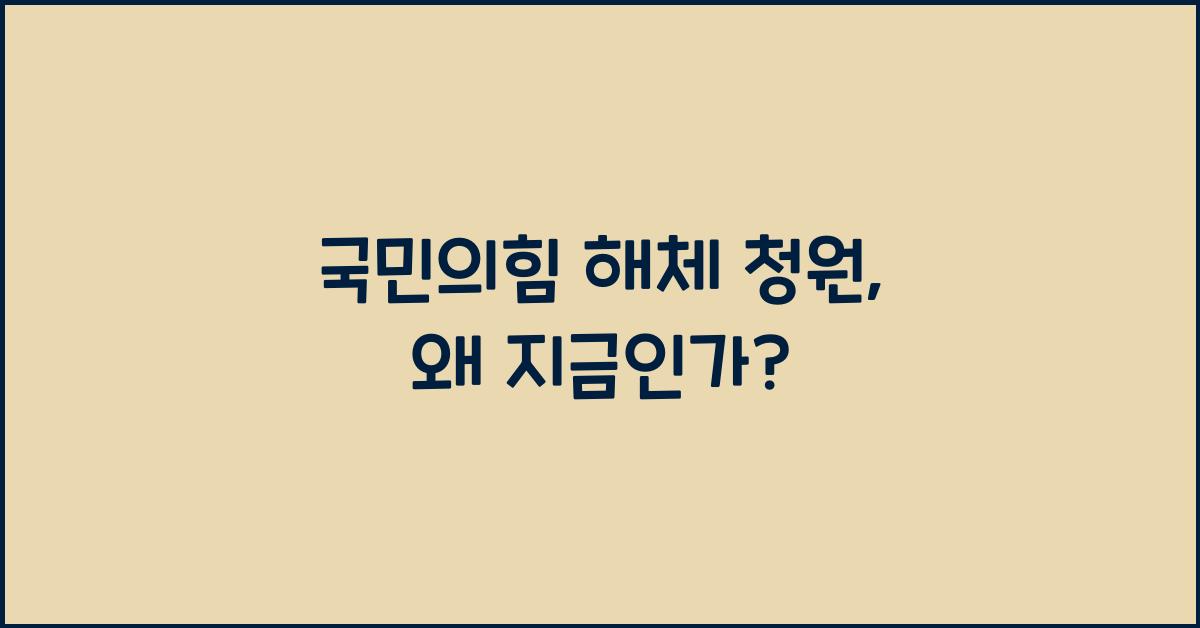 국민의힘 해체 청원
