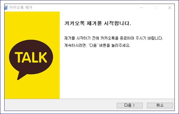 카카오톡 pc버전 다운로드 방법 삭제