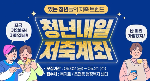 2025 청년내일저축계좌 신청기간