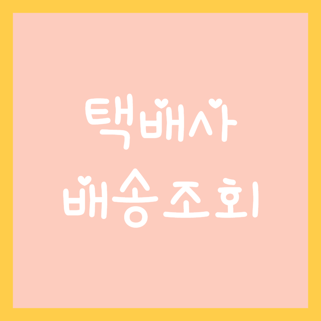 택배사-배송조회하기-썸네일