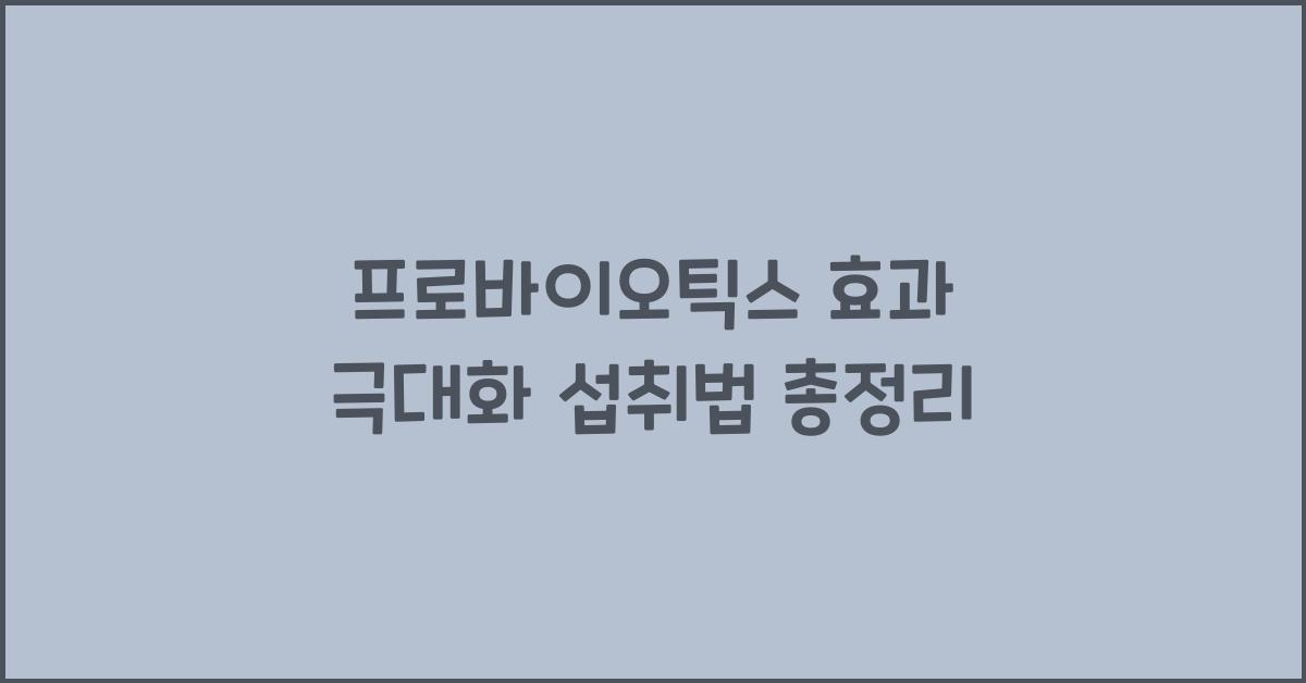 프로바이오틱스