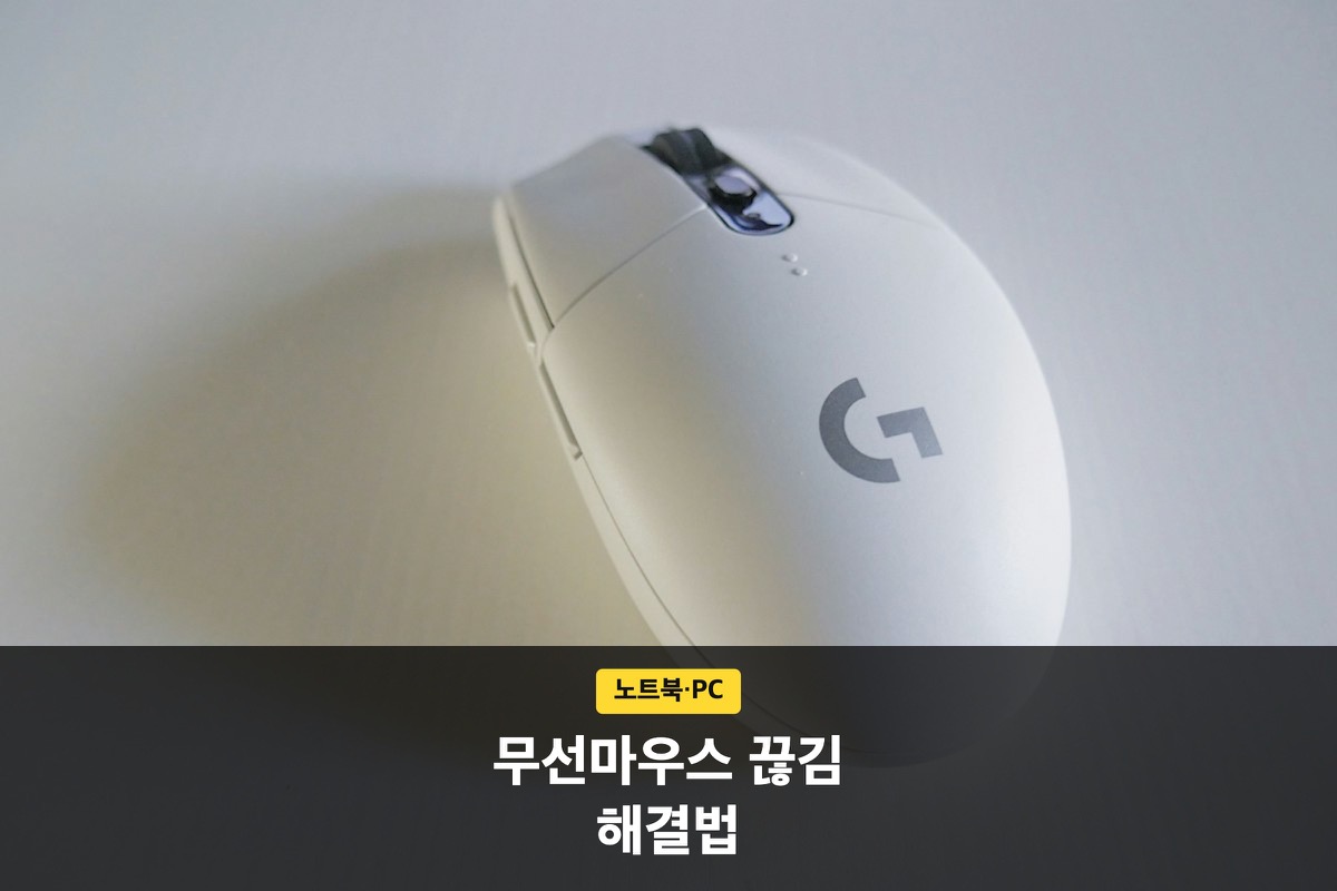 무선마우스 끊김·지연 현상 원인별로 해결하는 방법 총정리