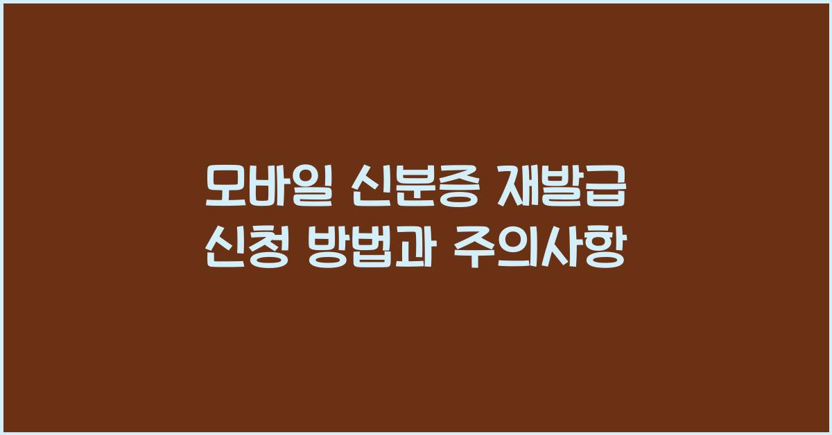 모바일 신분증 재발급
