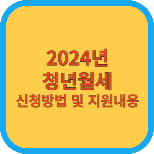 2024년 청년월세 신청방법 및 지원내용