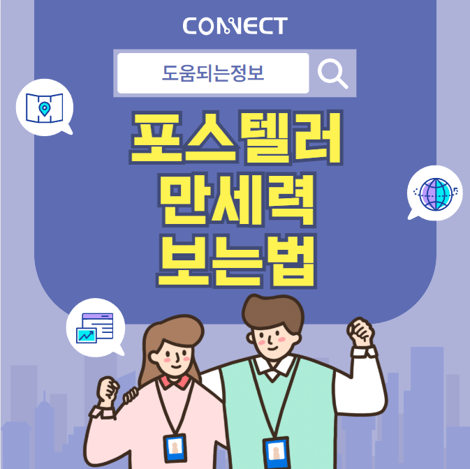 포스텔러 만세력